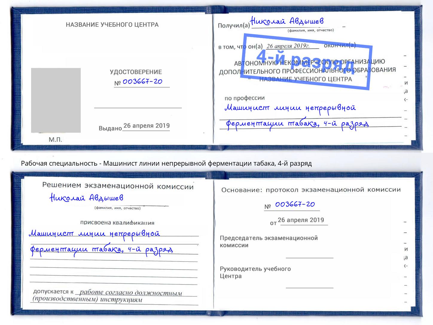 корочка 4-й разряд Машинист линии непрерывной ферментации табака Мытищи