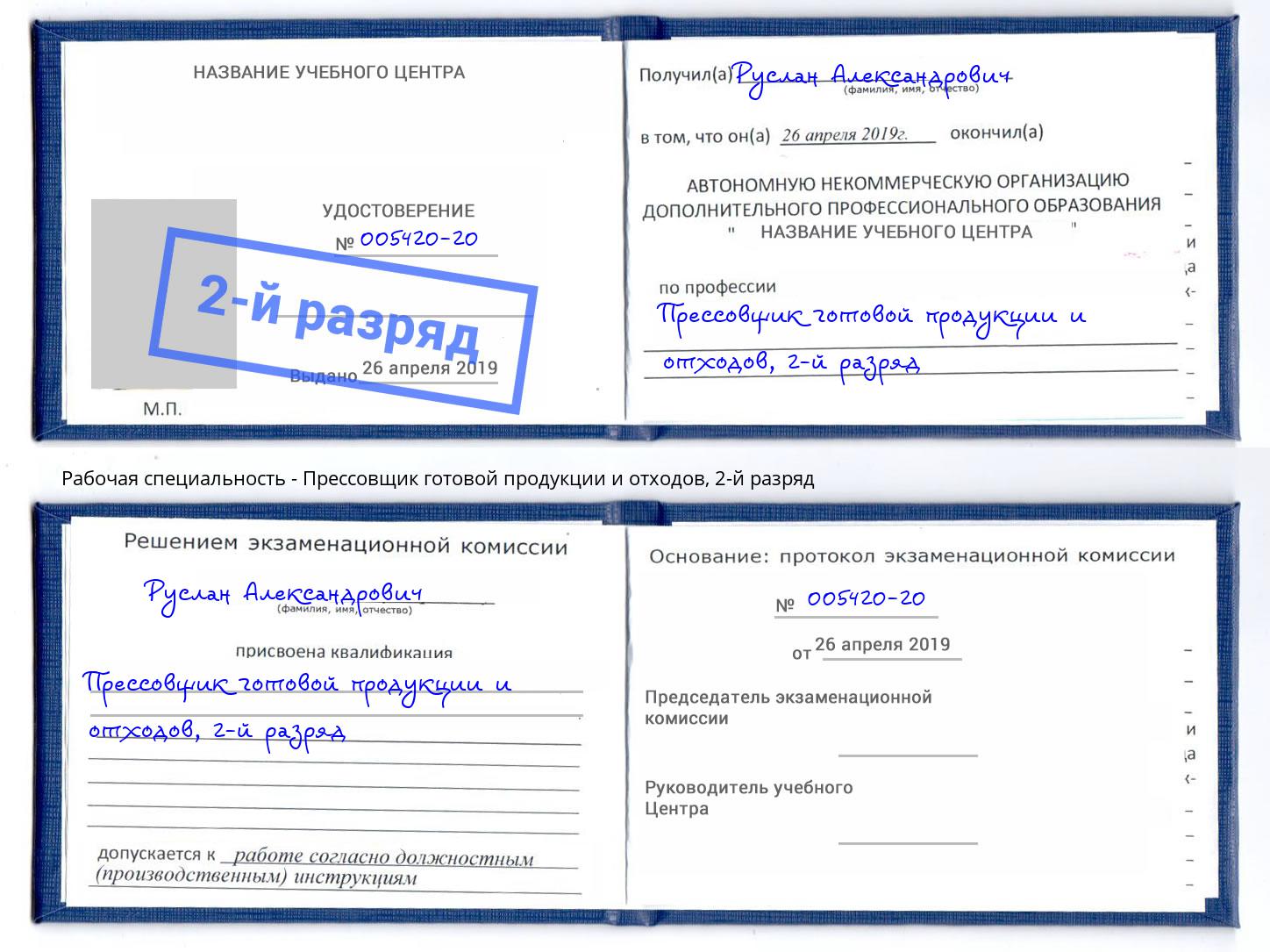 корочка 2-й разряд Прессовщик готовой продукции и отходов Мытищи