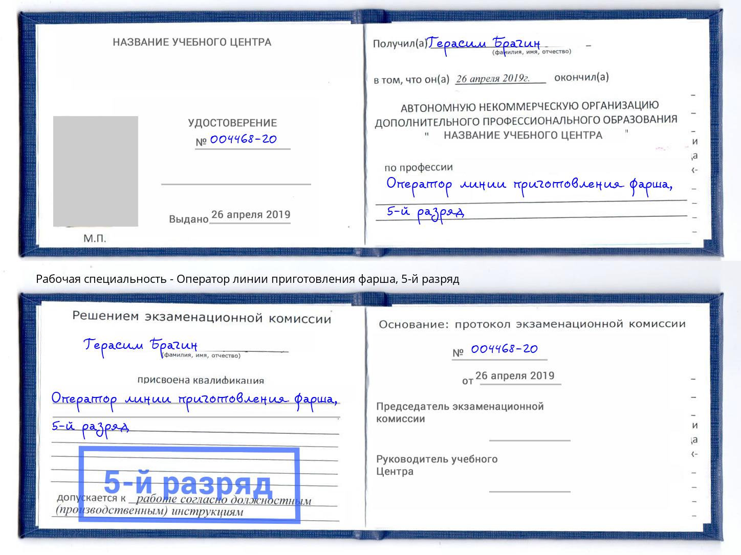 корочка 5-й разряд Оператор линии приготовления фарша Мытищи