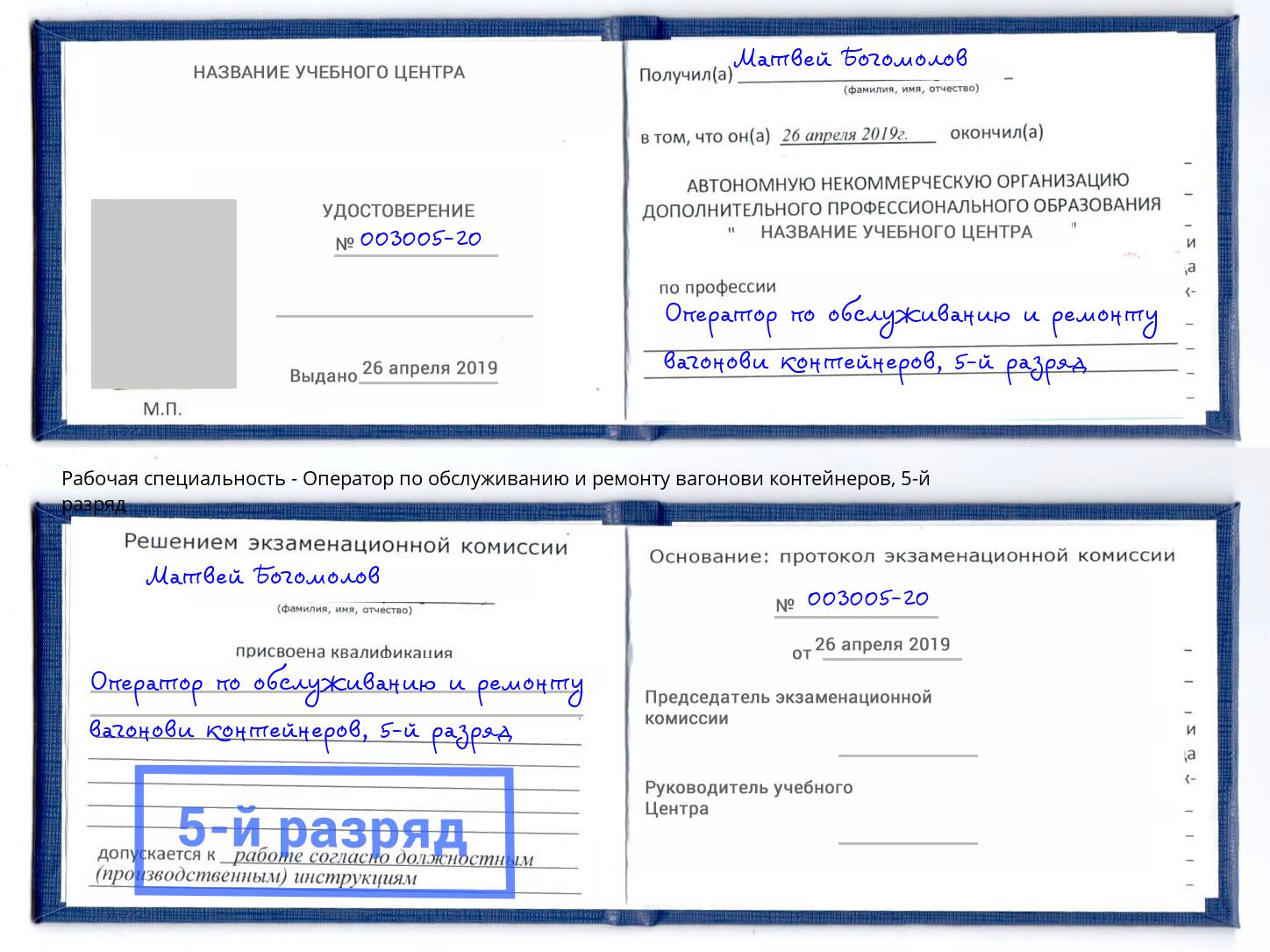 корочка 5-й разряд Оператор по обслуживанию и ремонту вагонови контейнеров Мытищи