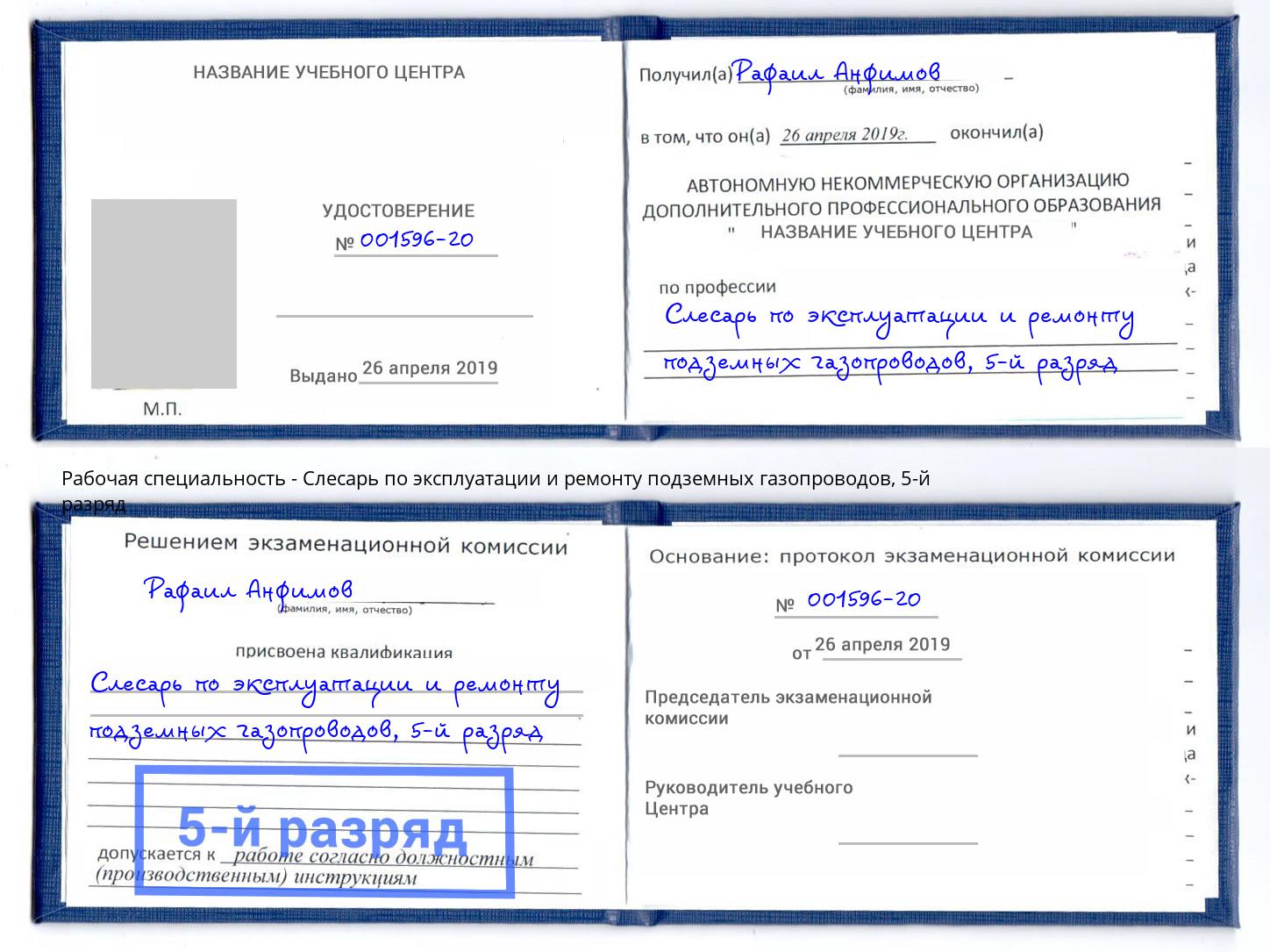 корочка 5-й разряд Слесарь по эксплуатации и ремонту подземных газопроводов Мытищи