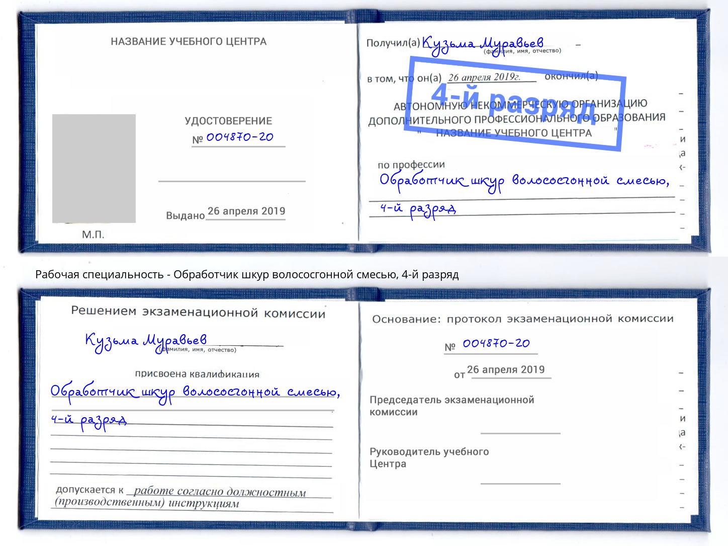 корочка 4-й разряд Обработчик шкур волососгонной смесью Мытищи