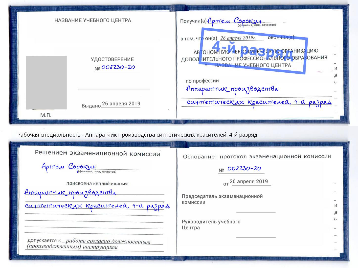 корочка 4-й разряд Аппаратчик производства синтетических красителей Мытищи