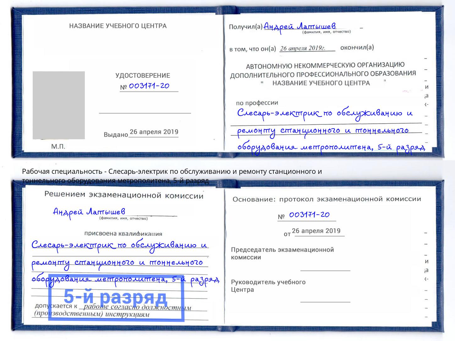 корочка 5-й разряд Слесарь-электрик по обслуживанию и ремонту станционного и тоннельного оборудования метрополитена Мытищи
