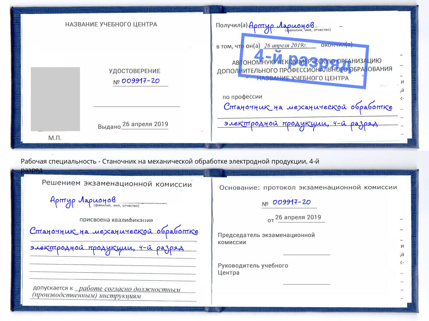 корочка 4-й разряд Станочник на механической обработке электродной продукции Мытищи