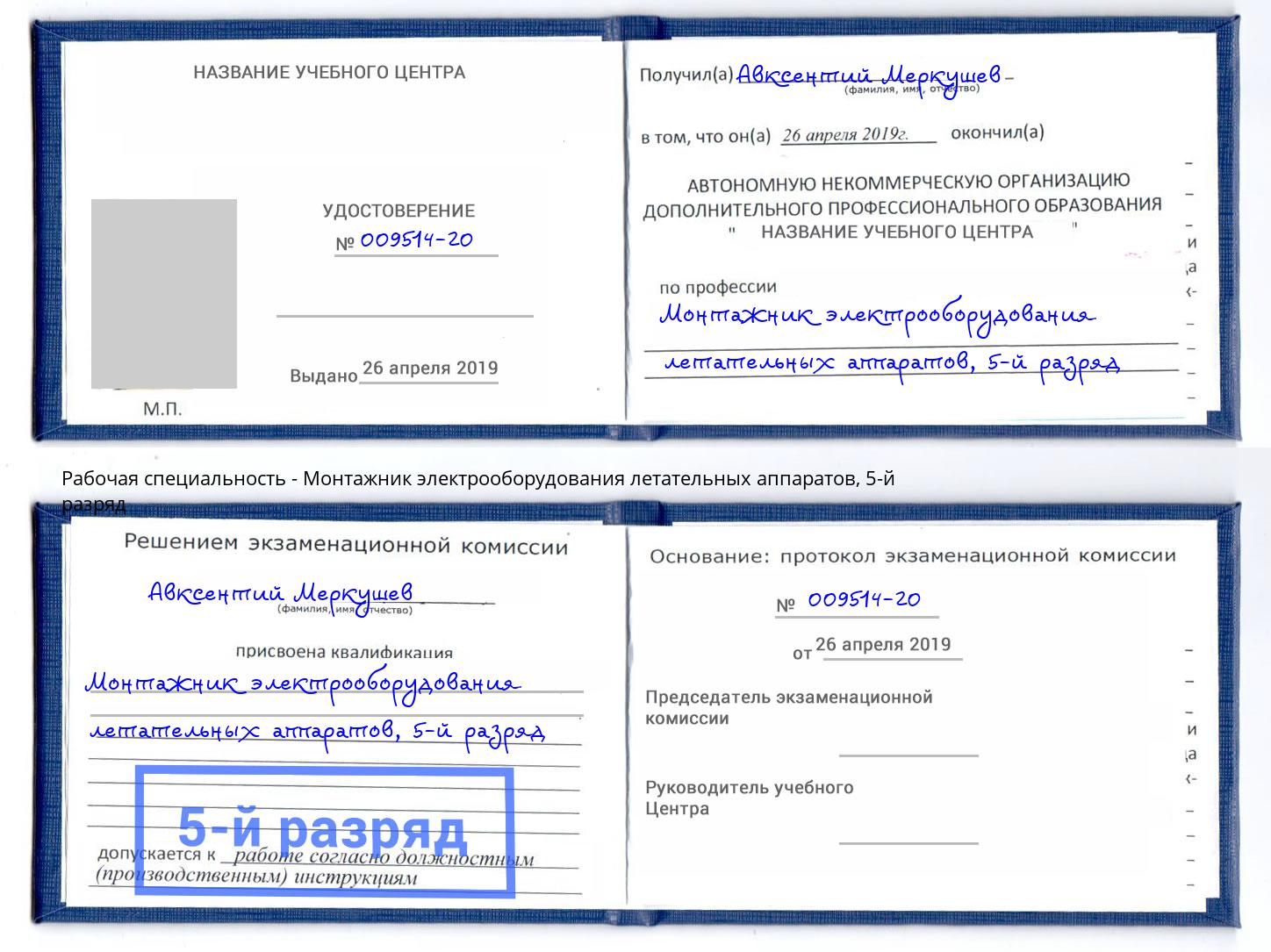 корочка 5-й разряд Монтажник электрооборудования летательных аппаратов Мытищи