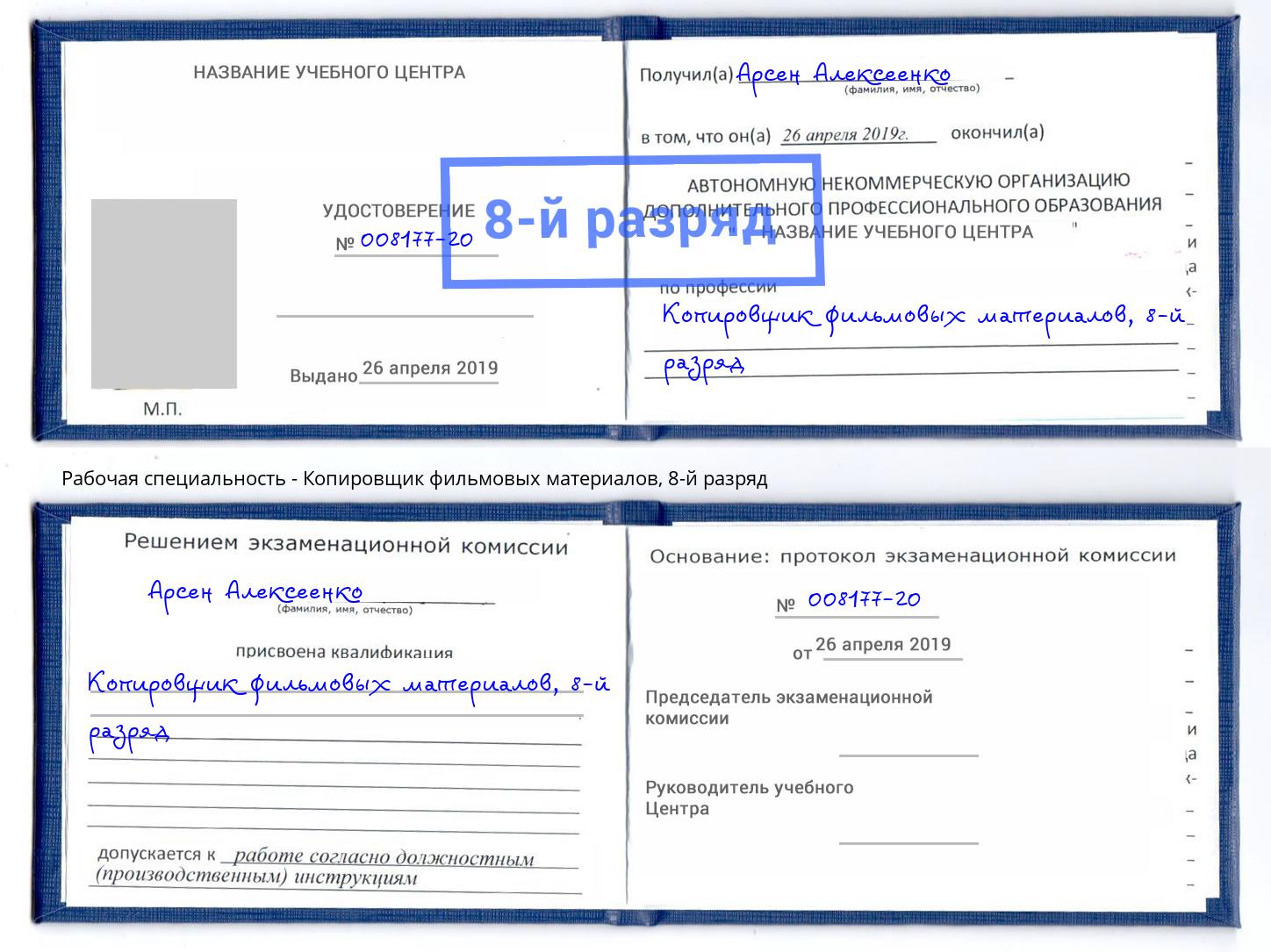 корочка 8-й разряд Копировщик фильмовых материалов Мытищи