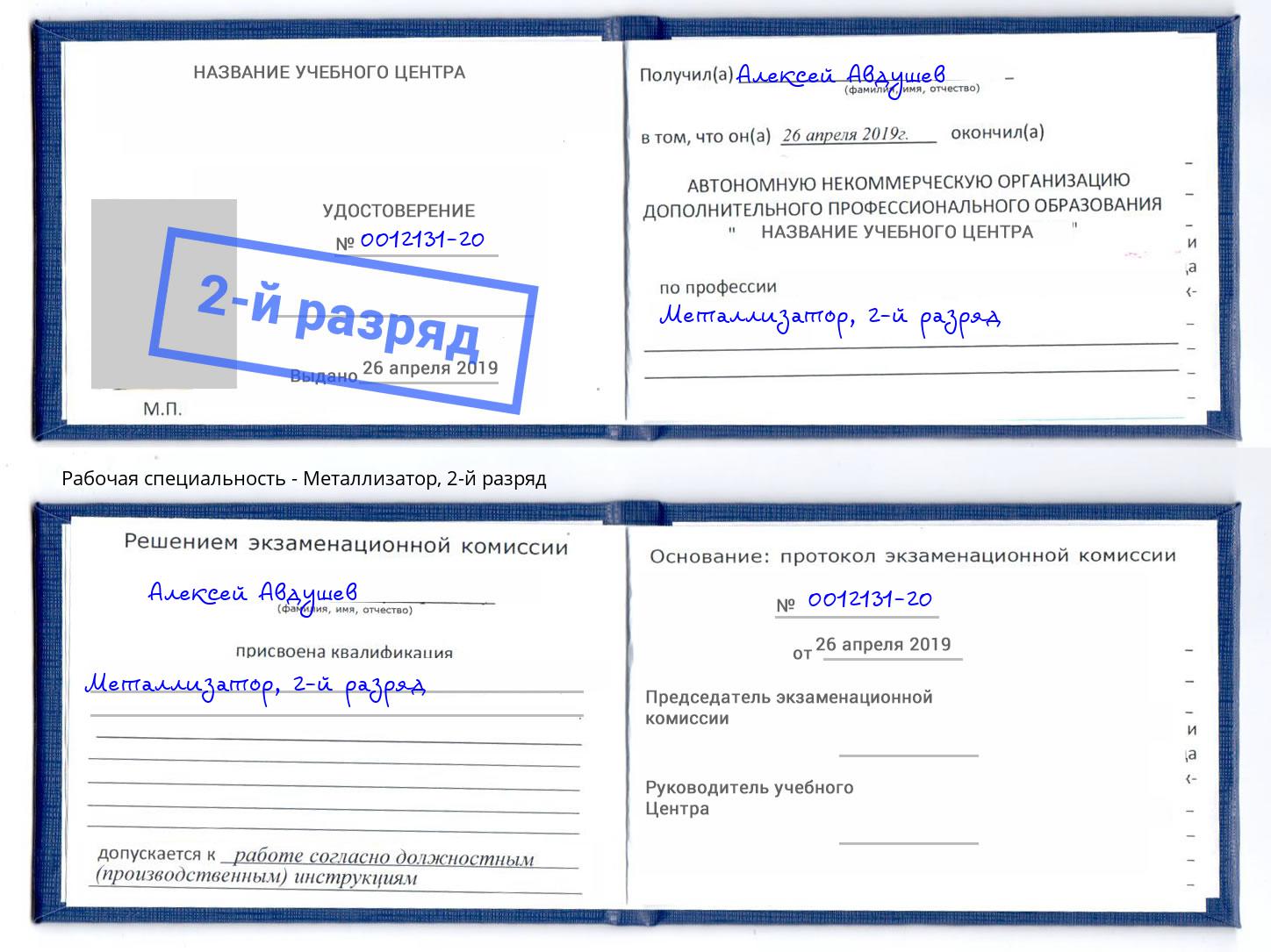 корочка 2-й разряд Металлизатор Мытищи