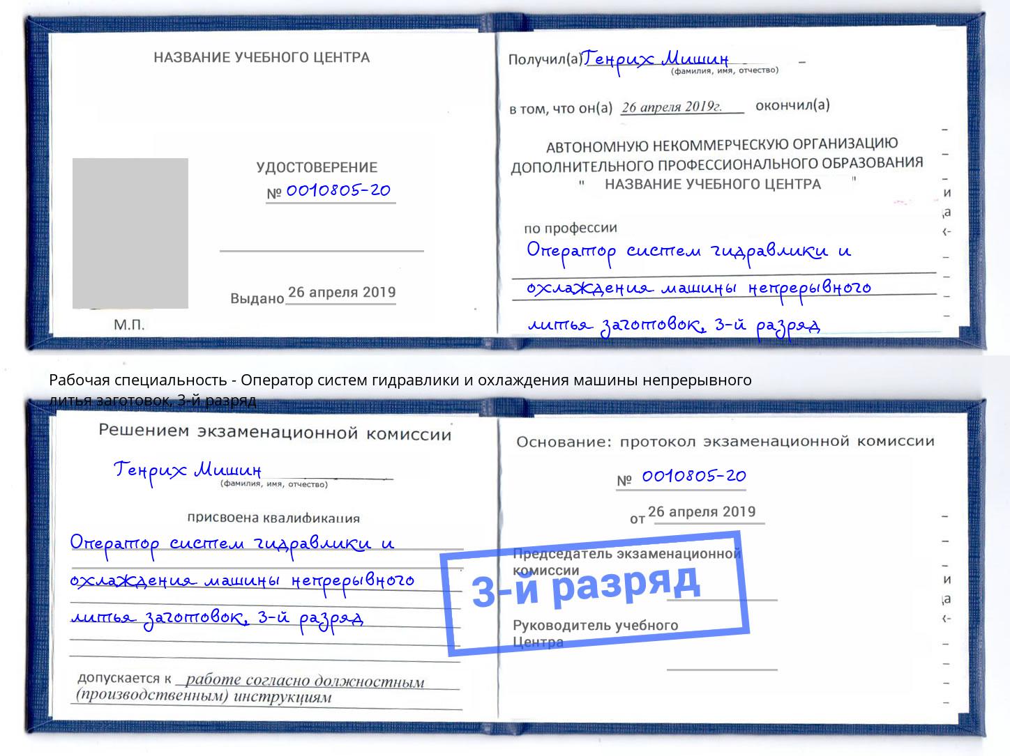 корочка 3-й разряд Оператор систем гидравлики и охлаждения машины непрерывного литья заготовок Мытищи