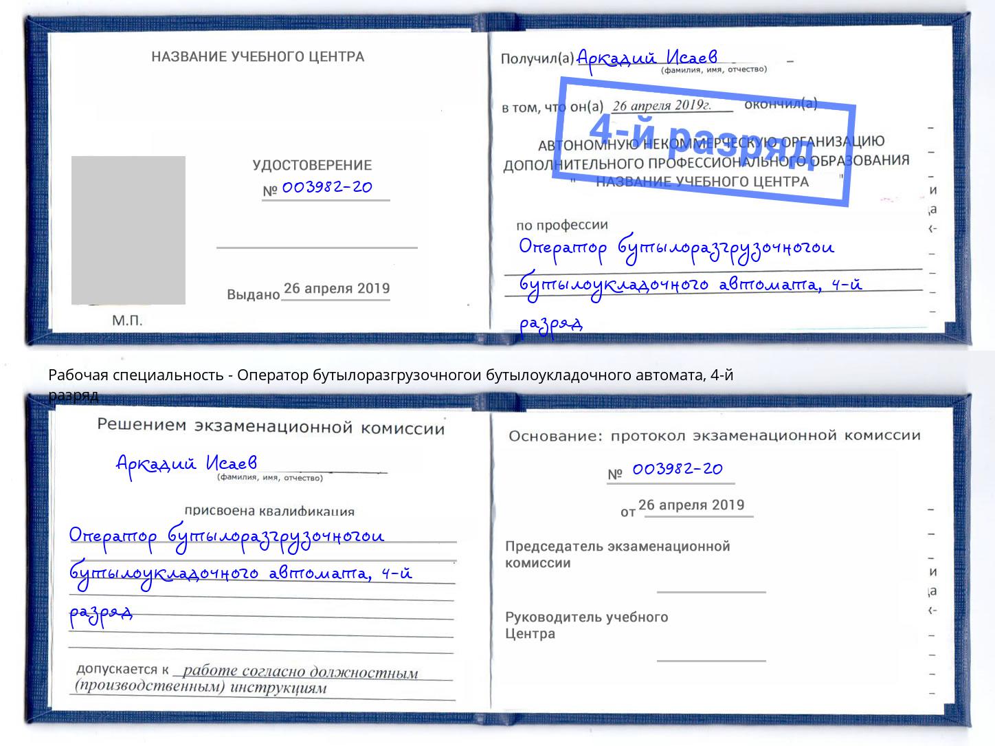 корочка 4-й разряд Оператор бутылоразгрузочногои бутылоукладочного автомата Мытищи