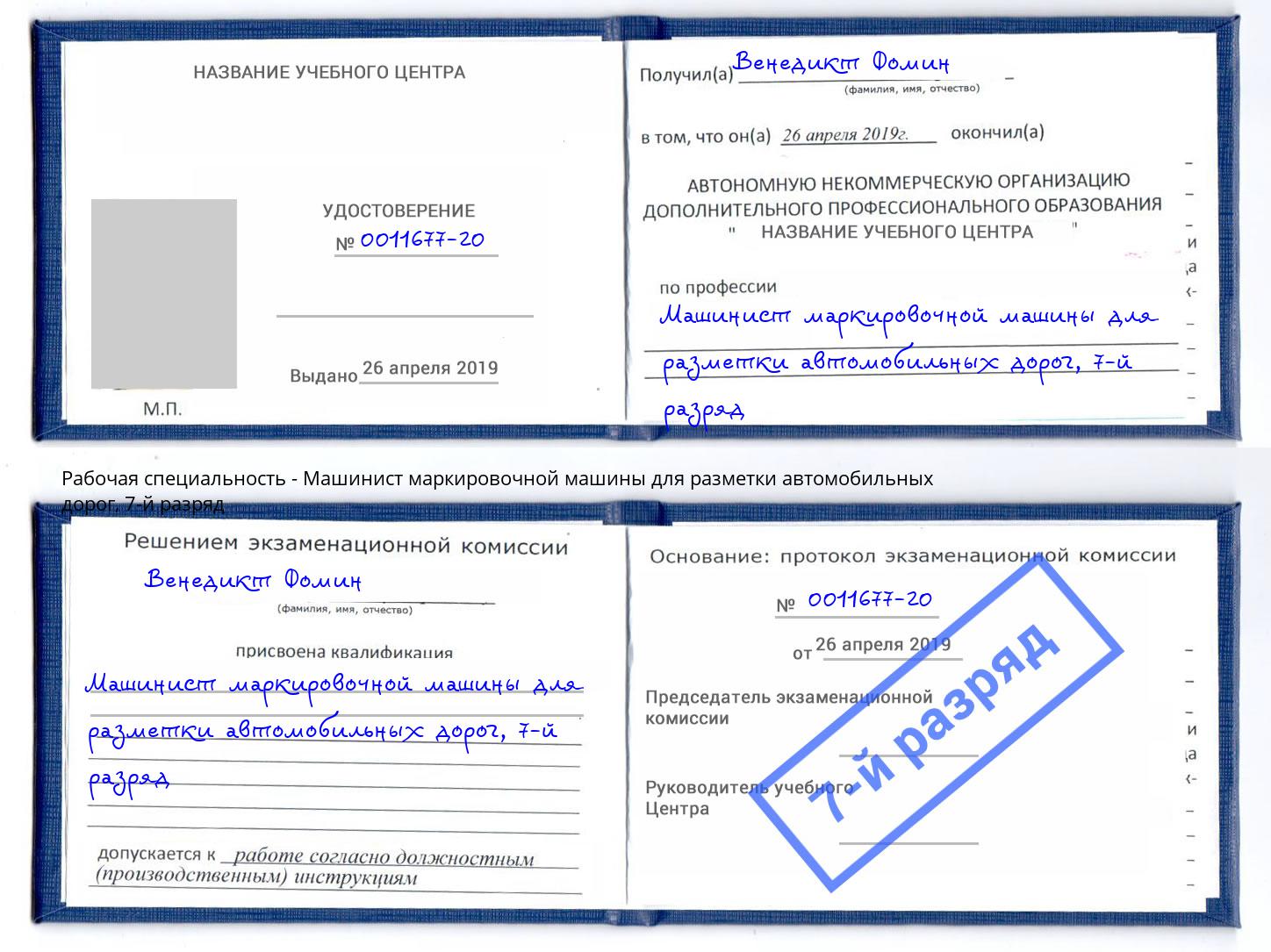 корочка 7-й разряд Машинист маркировочной машины для разметки автомобильных дорог Мытищи