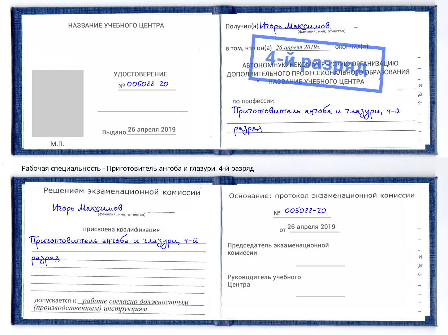 корочка 4-й разряд Приготовитель ангоба и глазури Мытищи