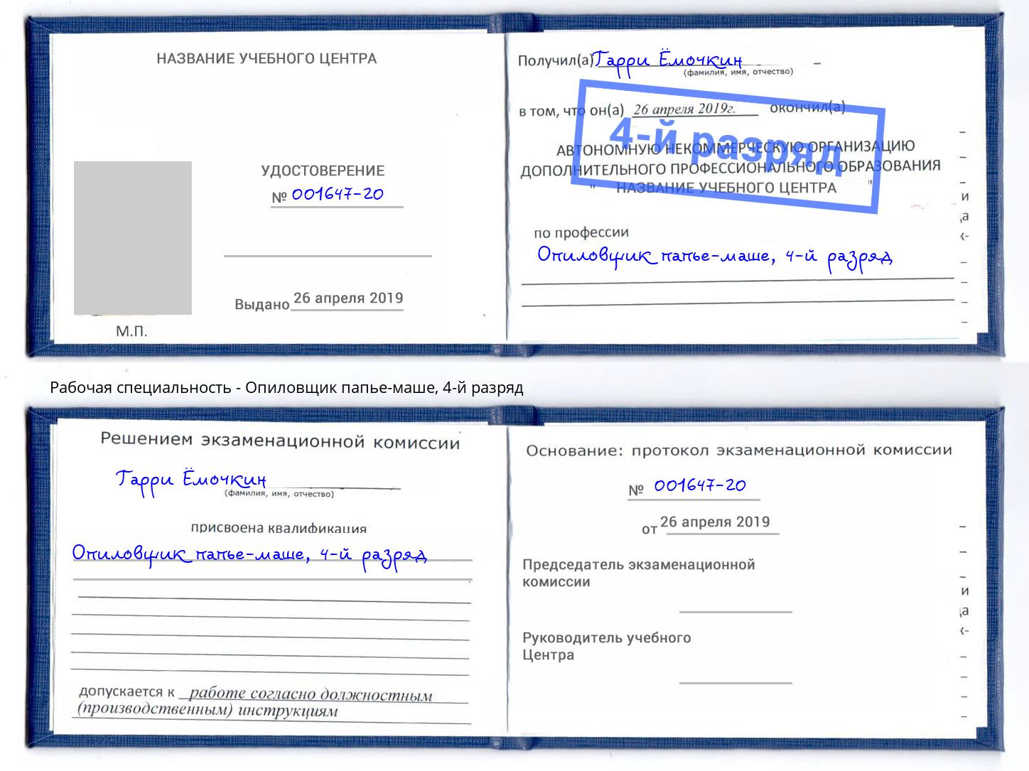 корочка 4-й разряд Опиловщик папье-маше Мытищи