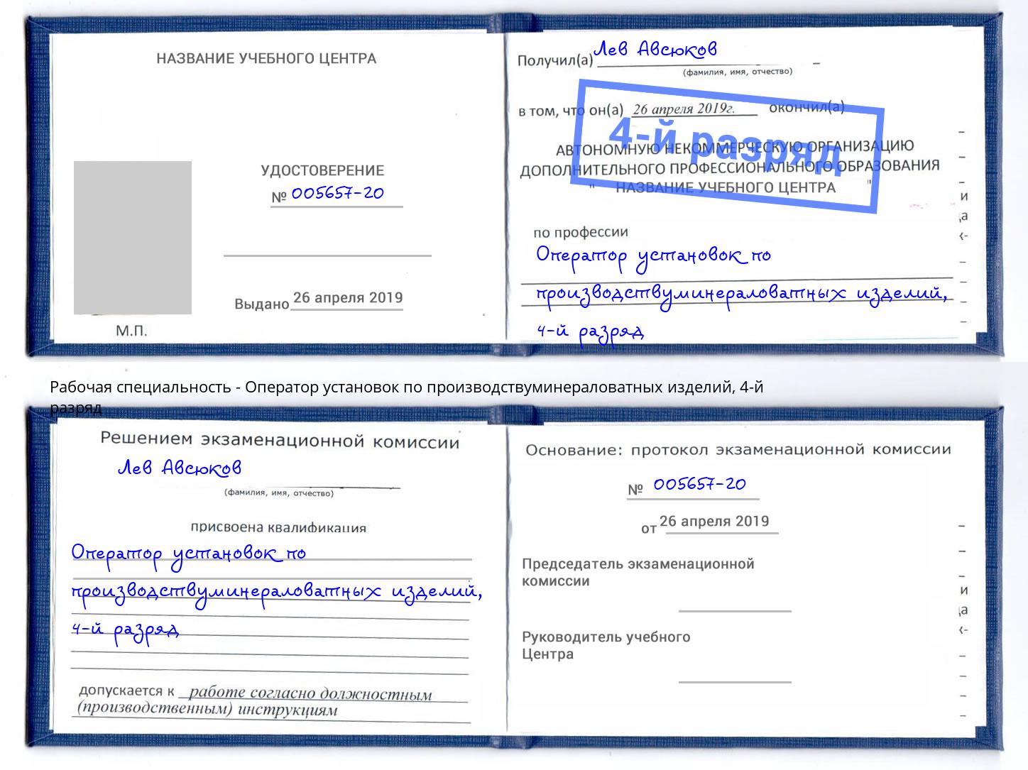 корочка 4-й разряд Оператор установок по производствуминераловатных изделий Мытищи