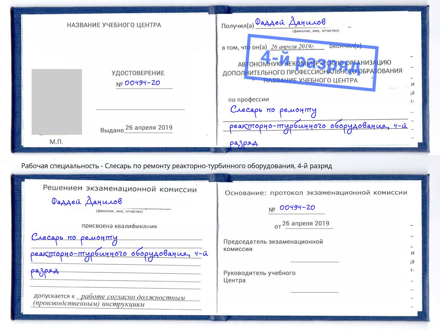 корочка 4-й разряд Слесарь по ремонту реакторно-турбинного оборудования Мытищи