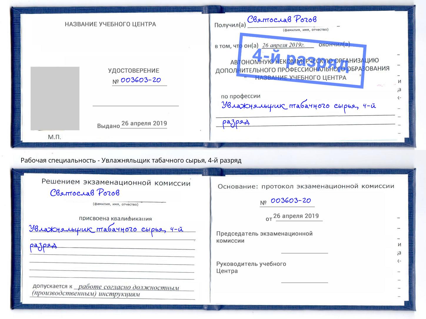 корочка 4-й разряд Увлажняльщик табачного сырья Мытищи