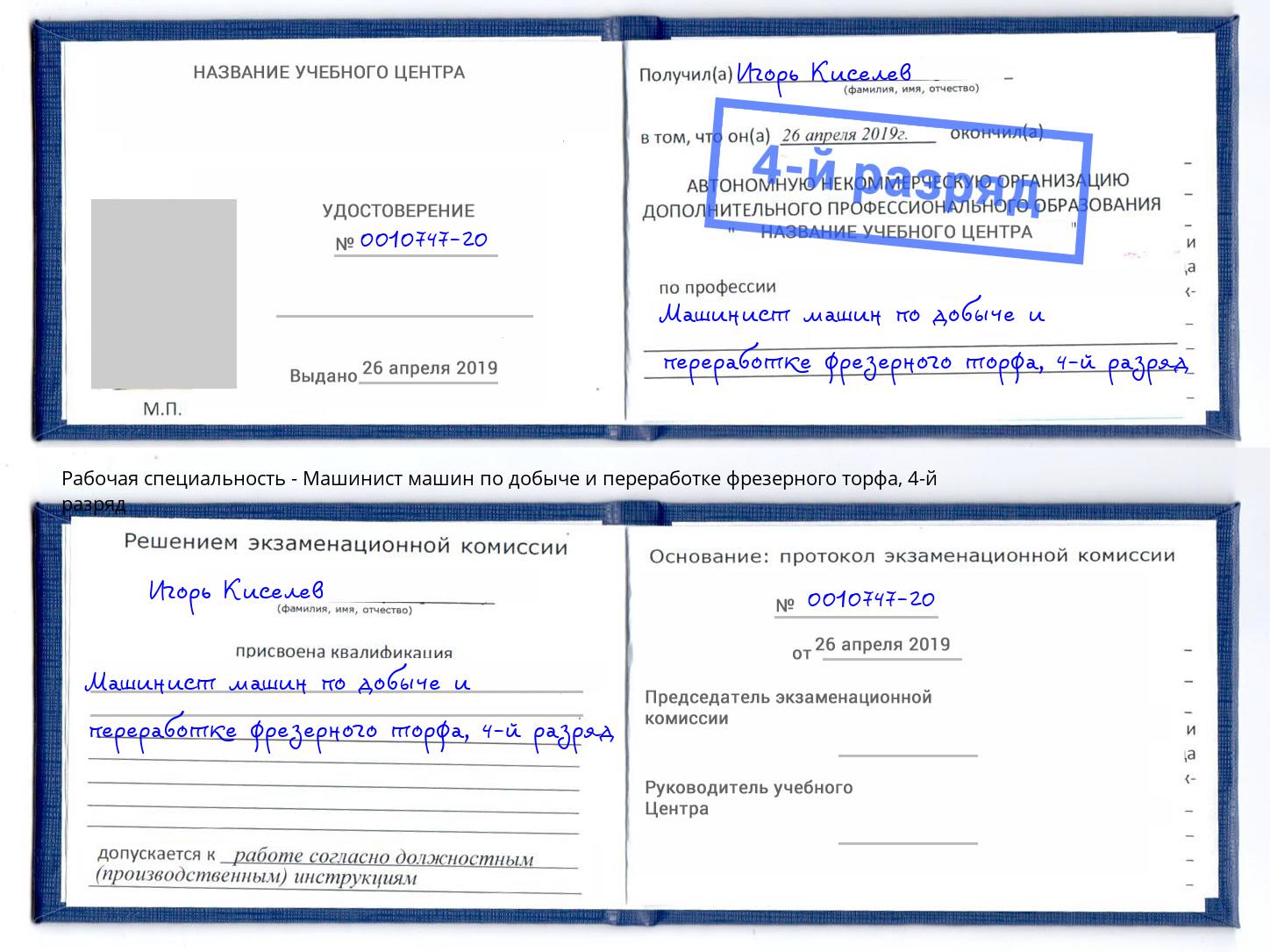 корочка 4-й разряд Машинист машин по добыче и переработке фрезерного торфа Мытищи