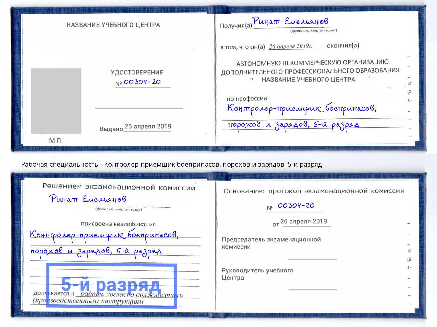 корочка 5-й разряд Контролер-приемщик боеприпасов, порохов и зарядов Мытищи