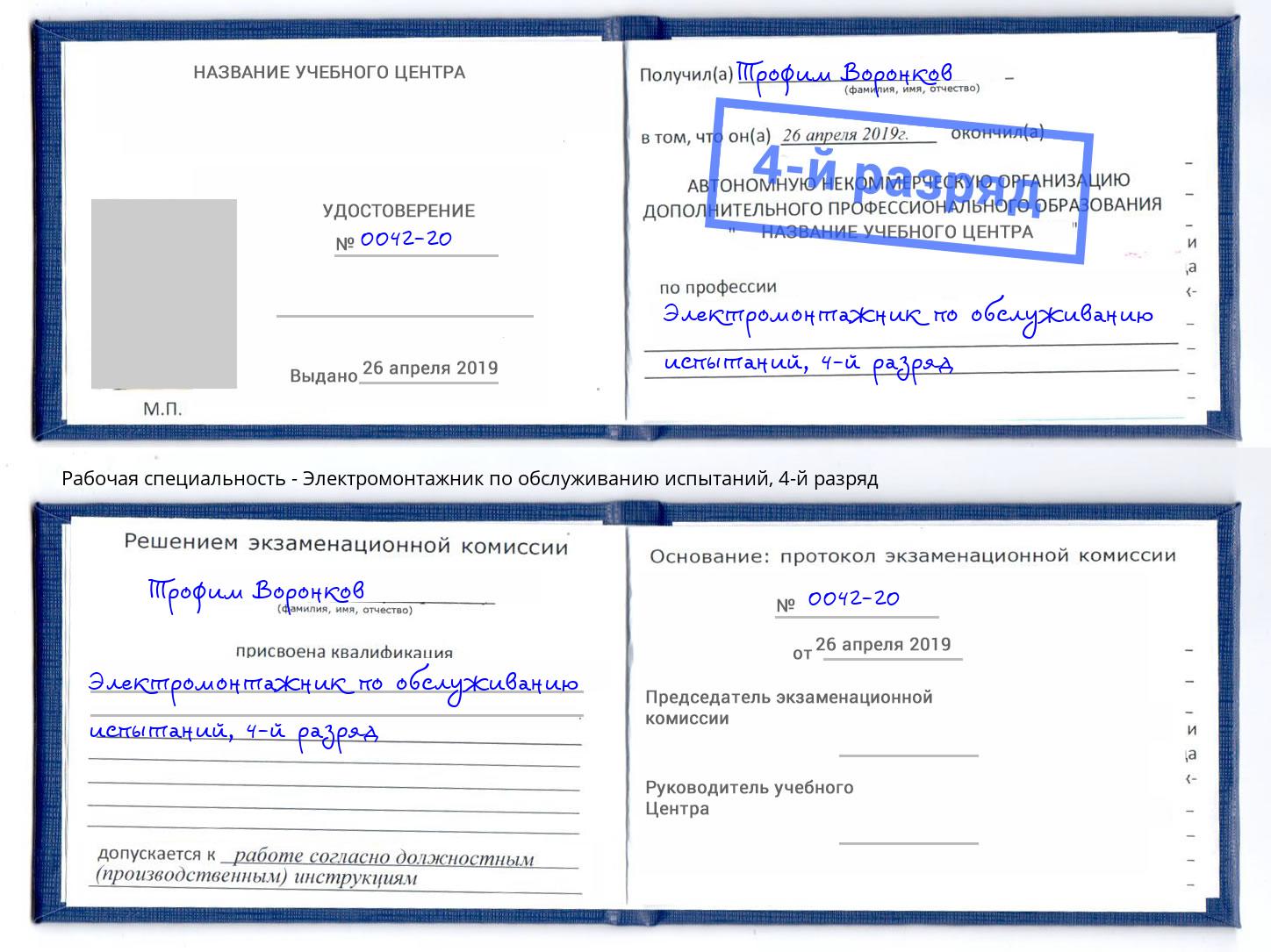 корочка 4-й разряд Электромонтажник по обслуживанию испытаний Мытищи