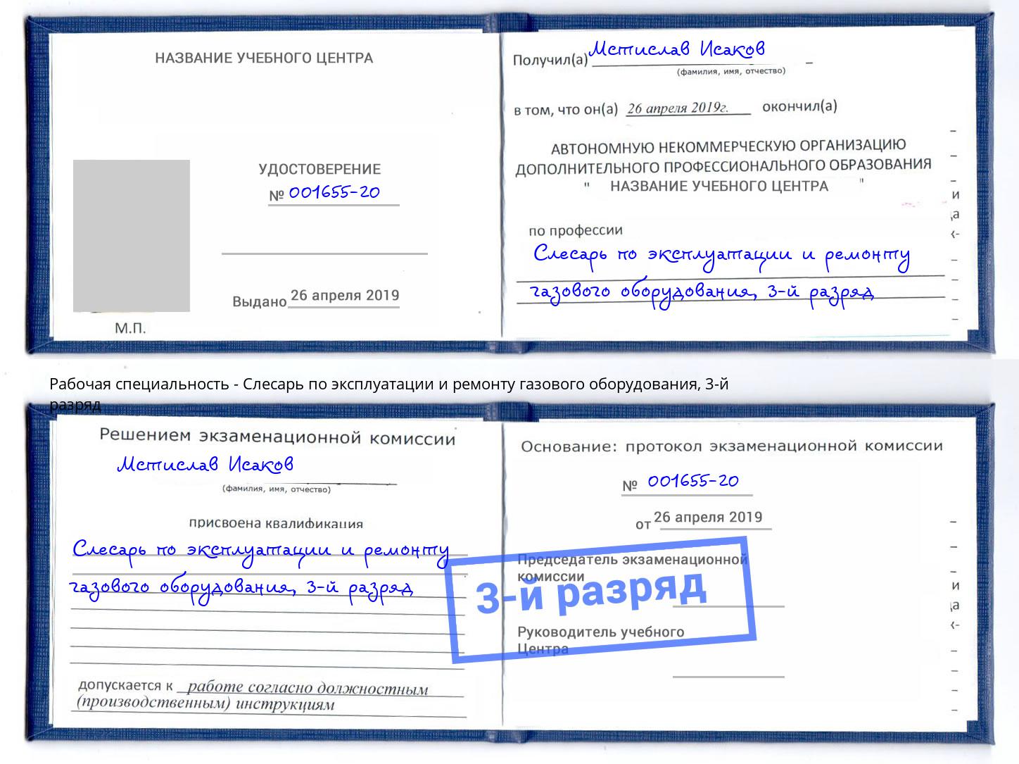 корочка 3-й разряд Слесарь по эксплуатации и ремонту газового оборудования Мытищи