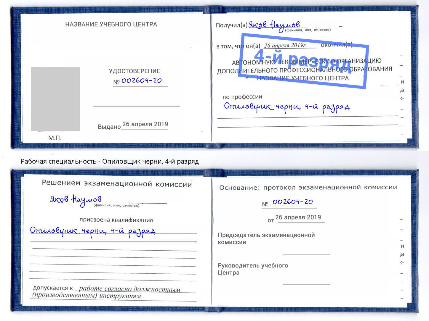 корочка 4-й разряд Опиловщик черни Мытищи