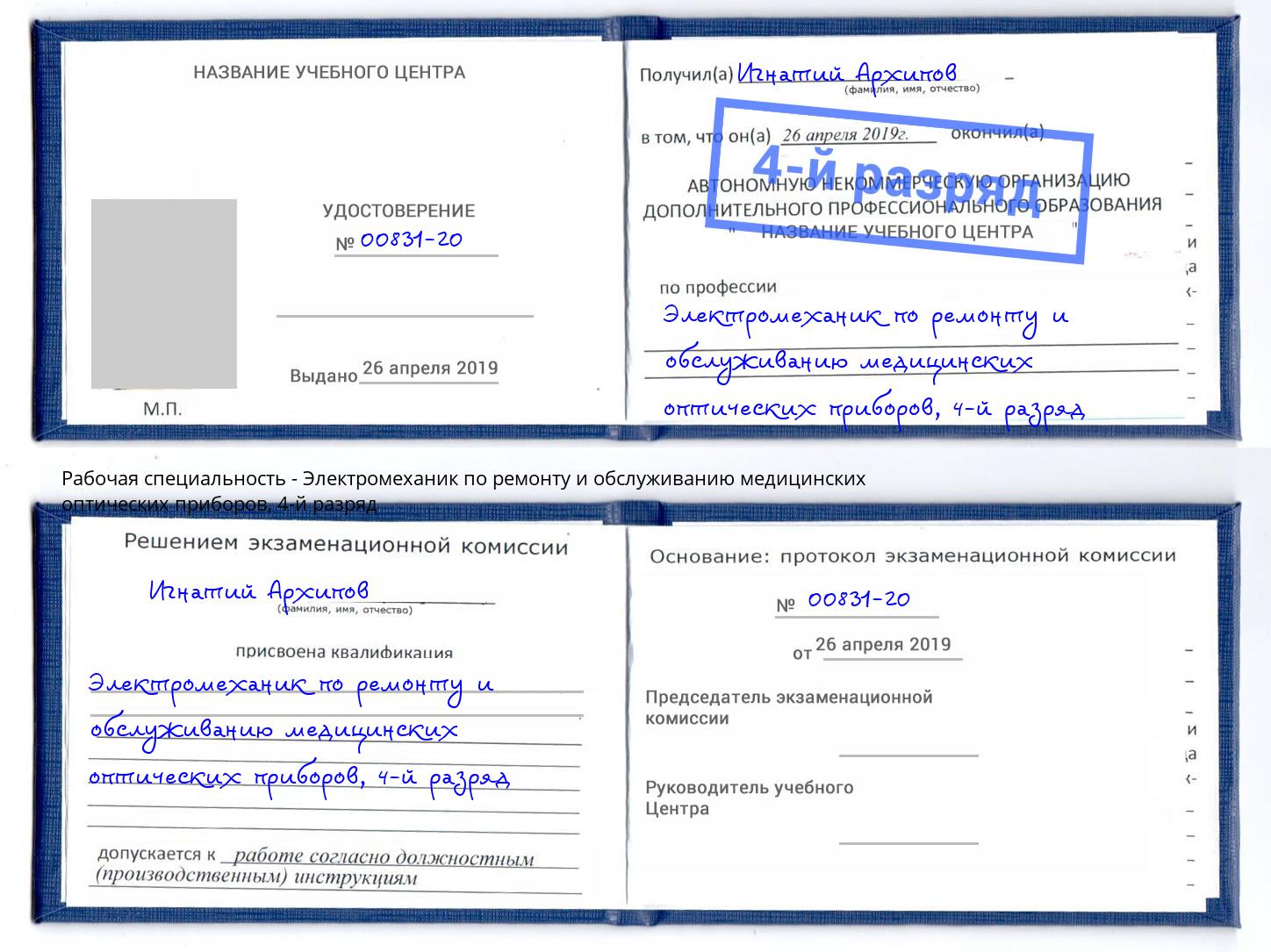 корочка 4-й разряд Электромеханик по ремонту и обслуживанию медицинских оптических приборов Мытищи