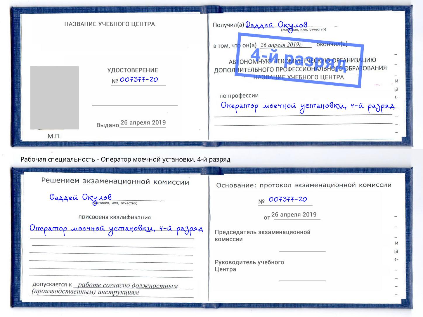 корочка 4-й разряд Оператор моечной установки Мытищи