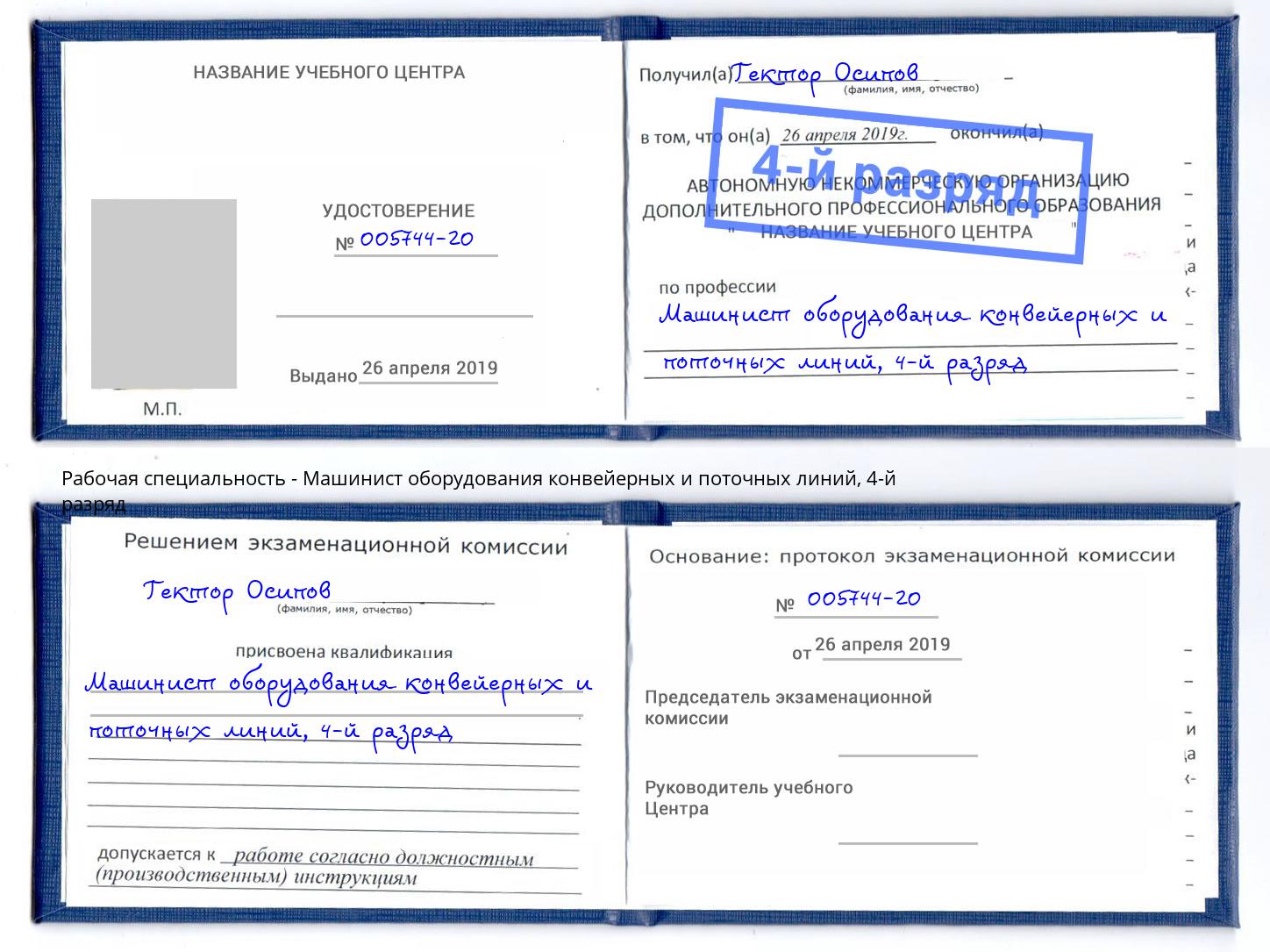 корочка 4-й разряд Машинист оборудования конвейерных и поточных линий Мытищи