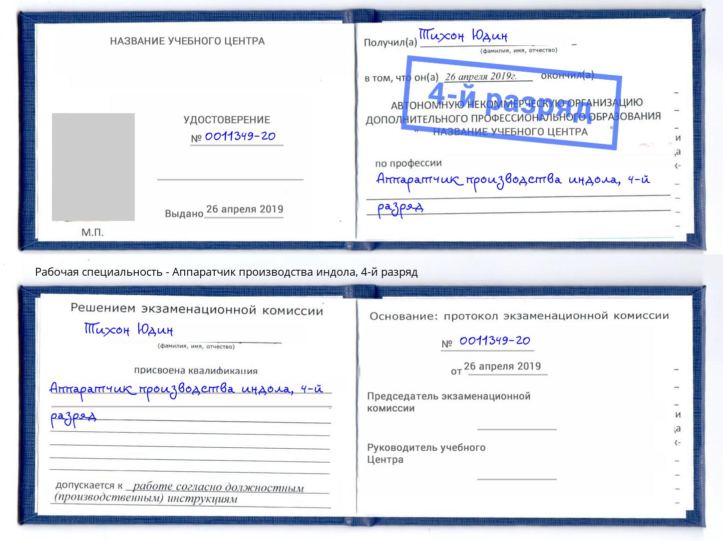 корочка 4-й разряд Аппаратчик производства индола Мытищи