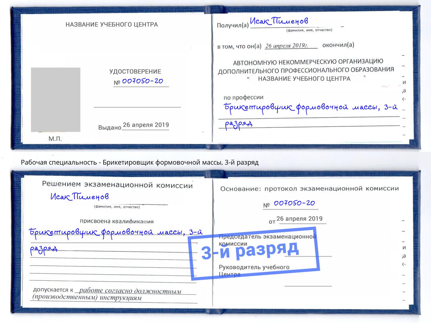 корочка 3-й разряд Брикетировщик формовочной массы Мытищи