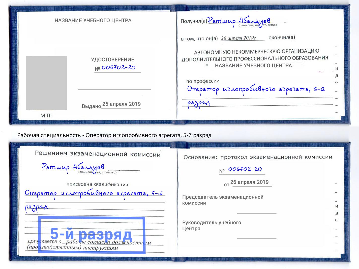 корочка 5-й разряд Оператор иглопробивного агрегата Мытищи