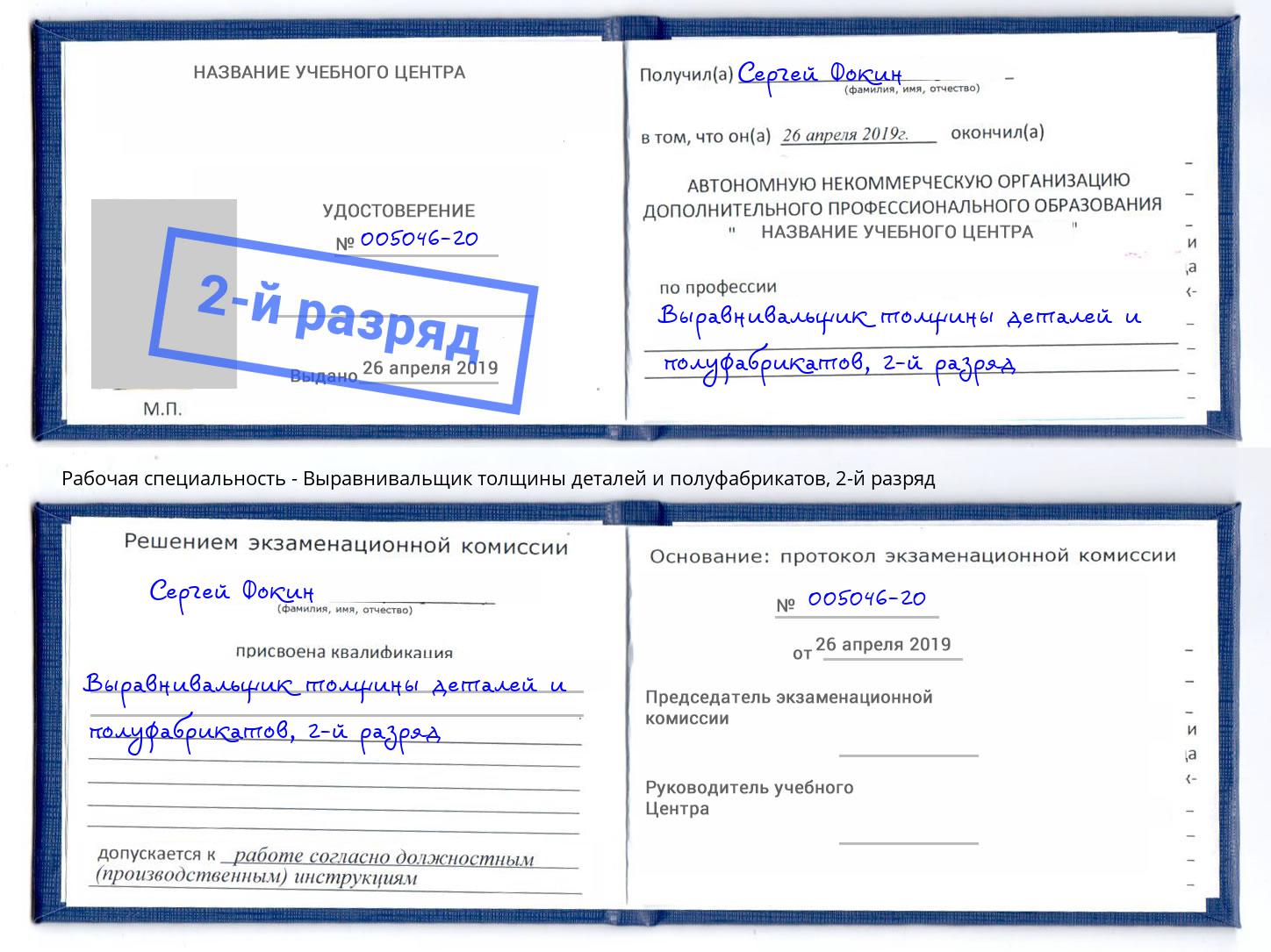 корочка 2-й разряд Выравнивальщик толщины деталей и полуфабрикатов Мытищи