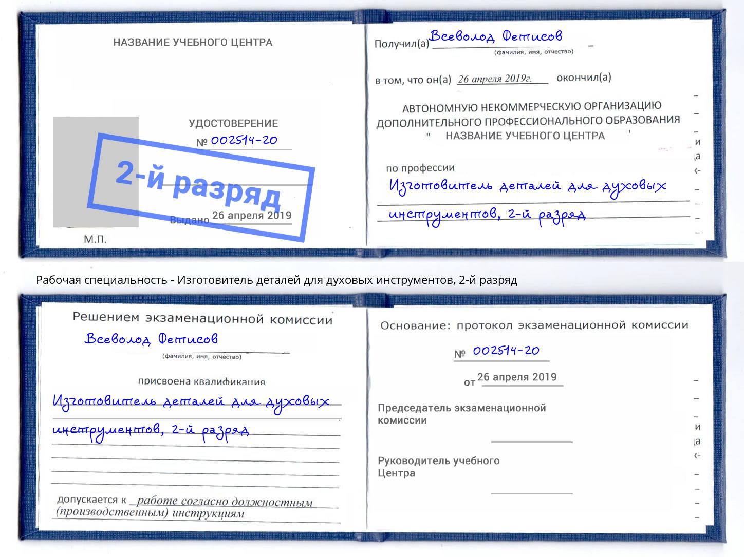 корочка 2-й разряд Изготовитель деталей для духовых инструментов Мытищи