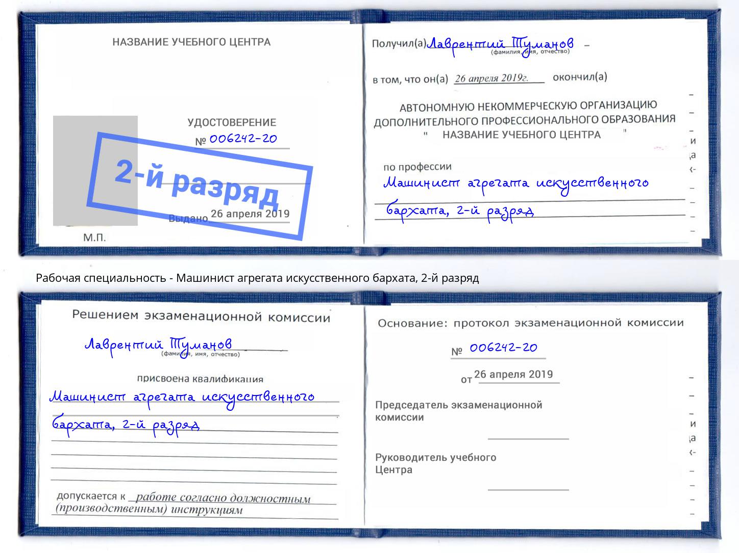 корочка 2-й разряд Машинист агрегата искусственного бархата Мытищи