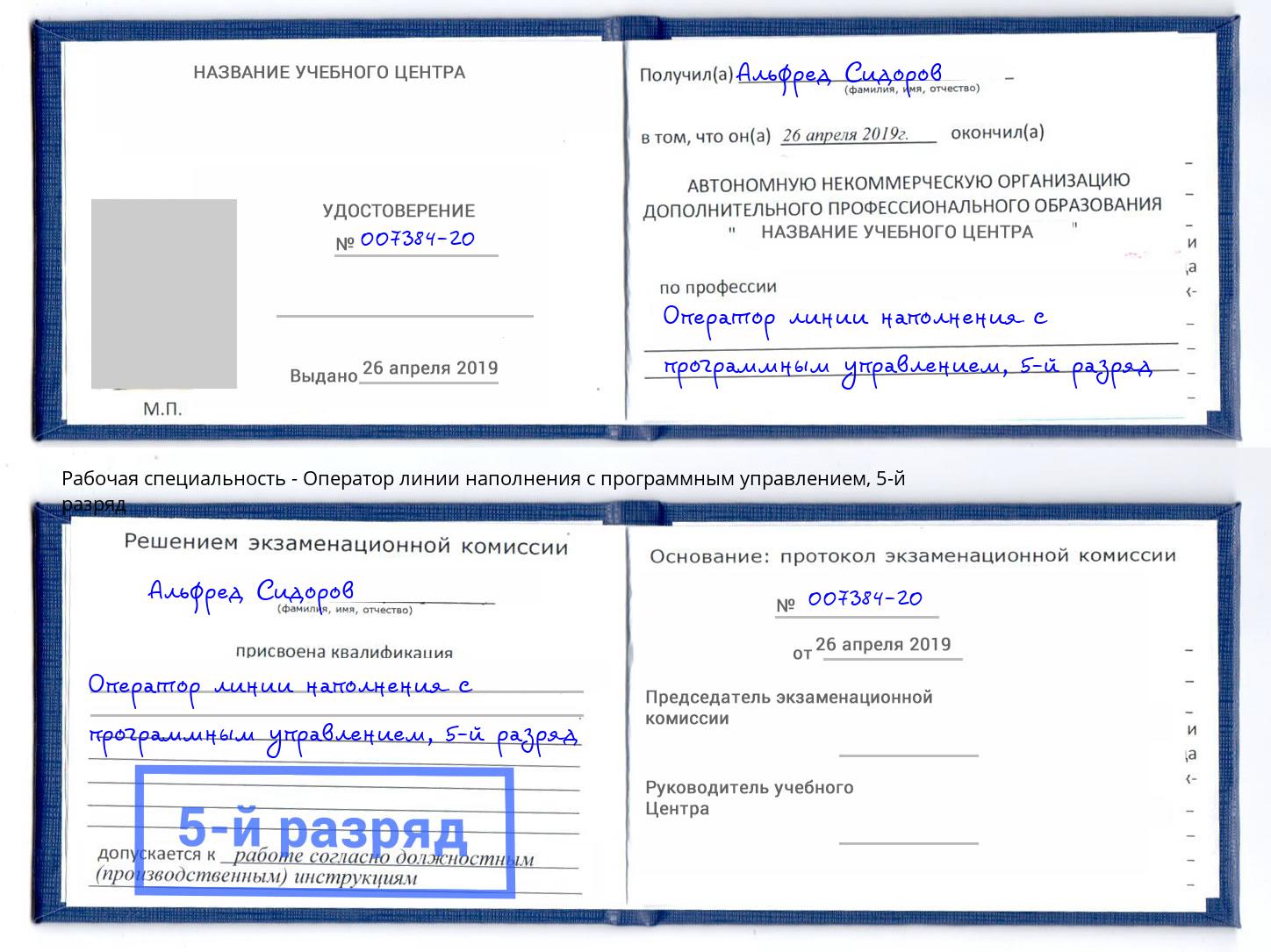 корочка 5-й разряд Оператор линии наполнения с программным управлением Мытищи