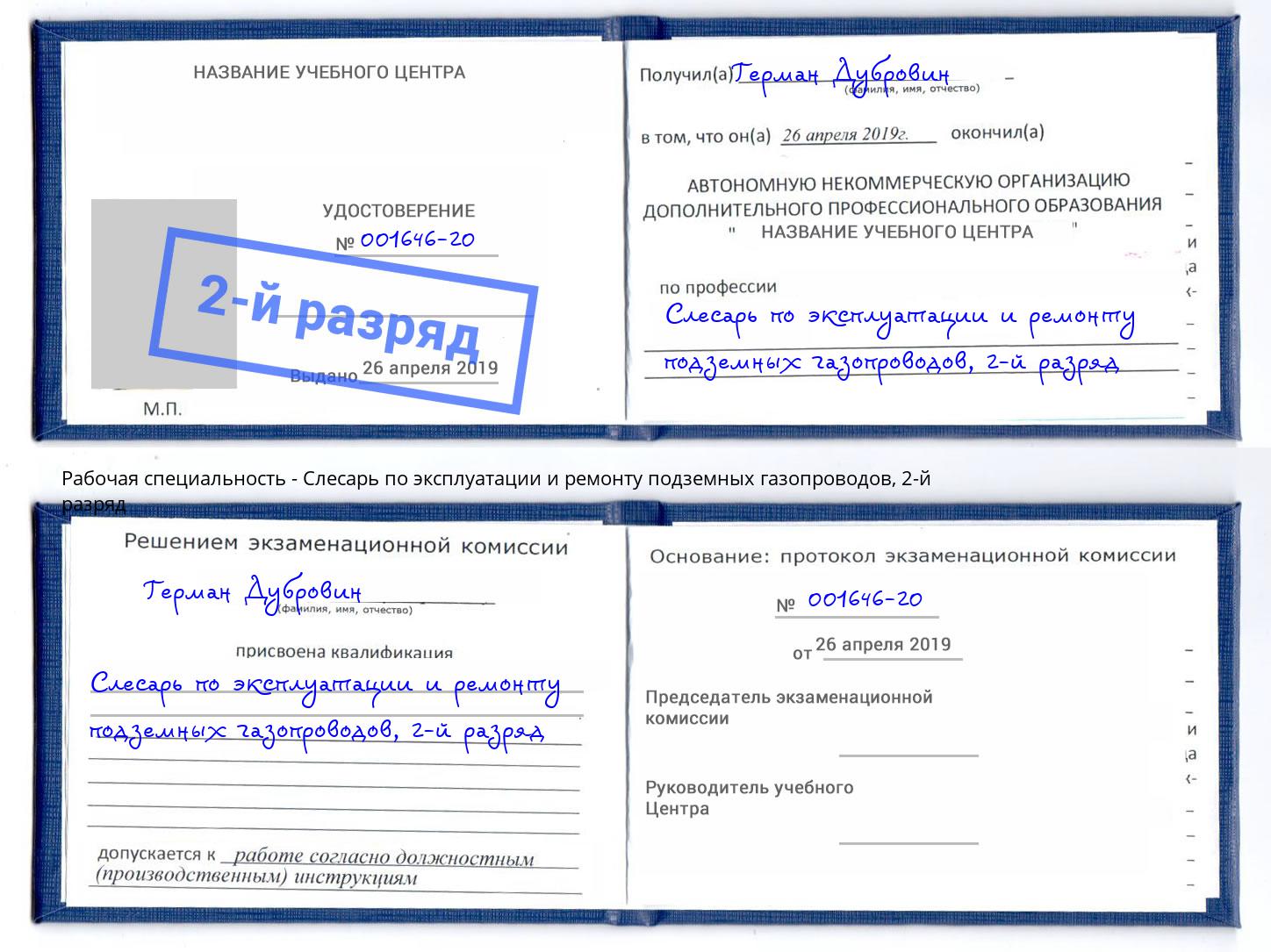 корочка 2-й разряд Слесарь по эксплуатации и ремонту подземных газопроводов Мытищи