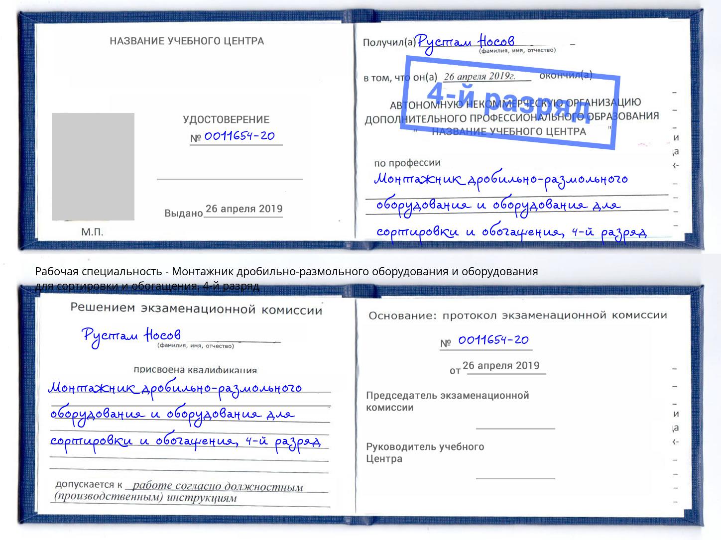 корочка 4-й разряд Монтажник дробильно-размольного оборудования и оборудования для сортировки и обогащения Мытищи