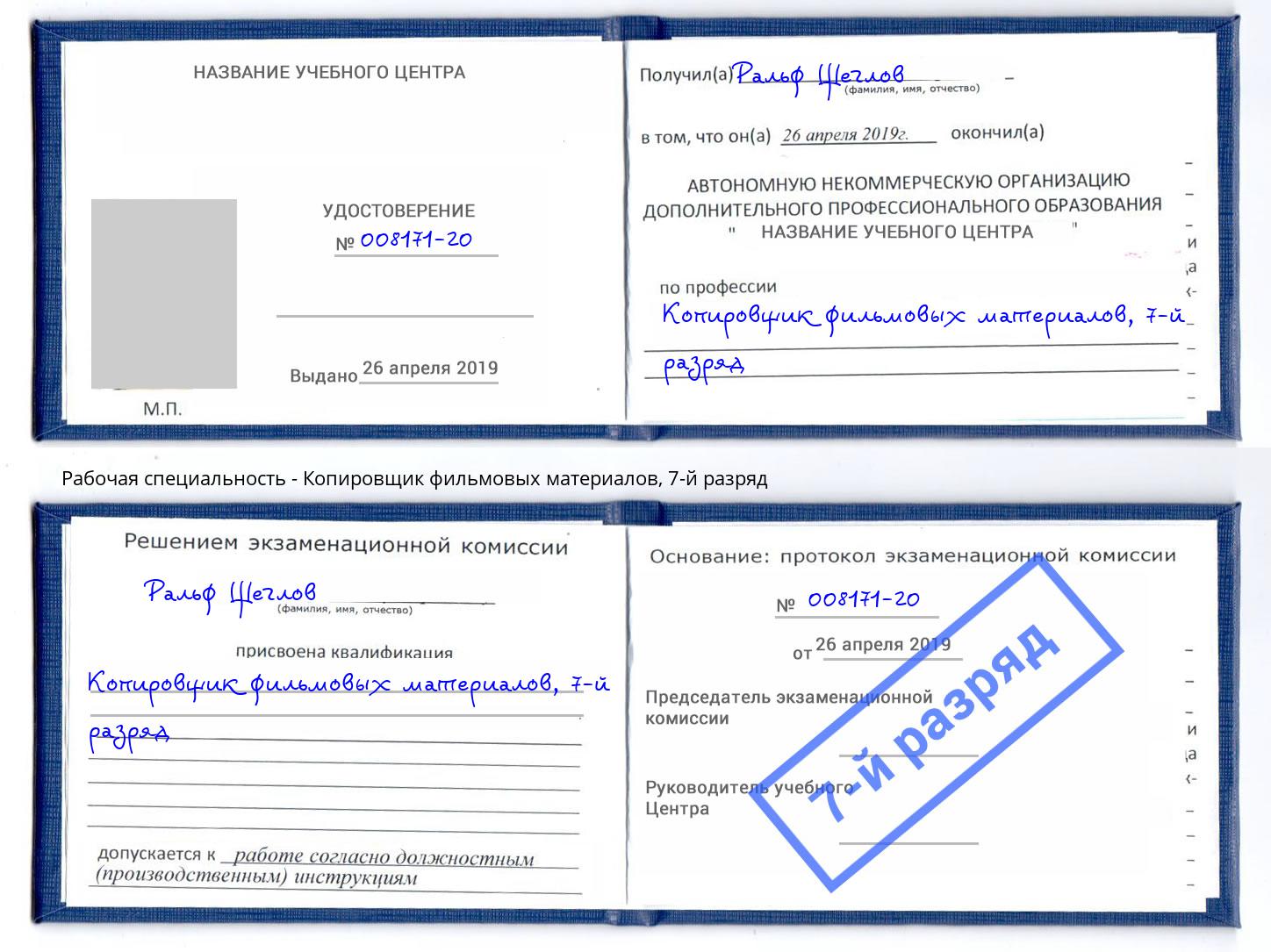 корочка 7-й разряд Копировщик фильмовых материалов Мытищи