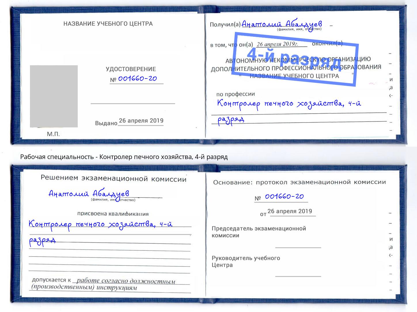 корочка 4-й разряд Контролер печного хозяйства Мытищи