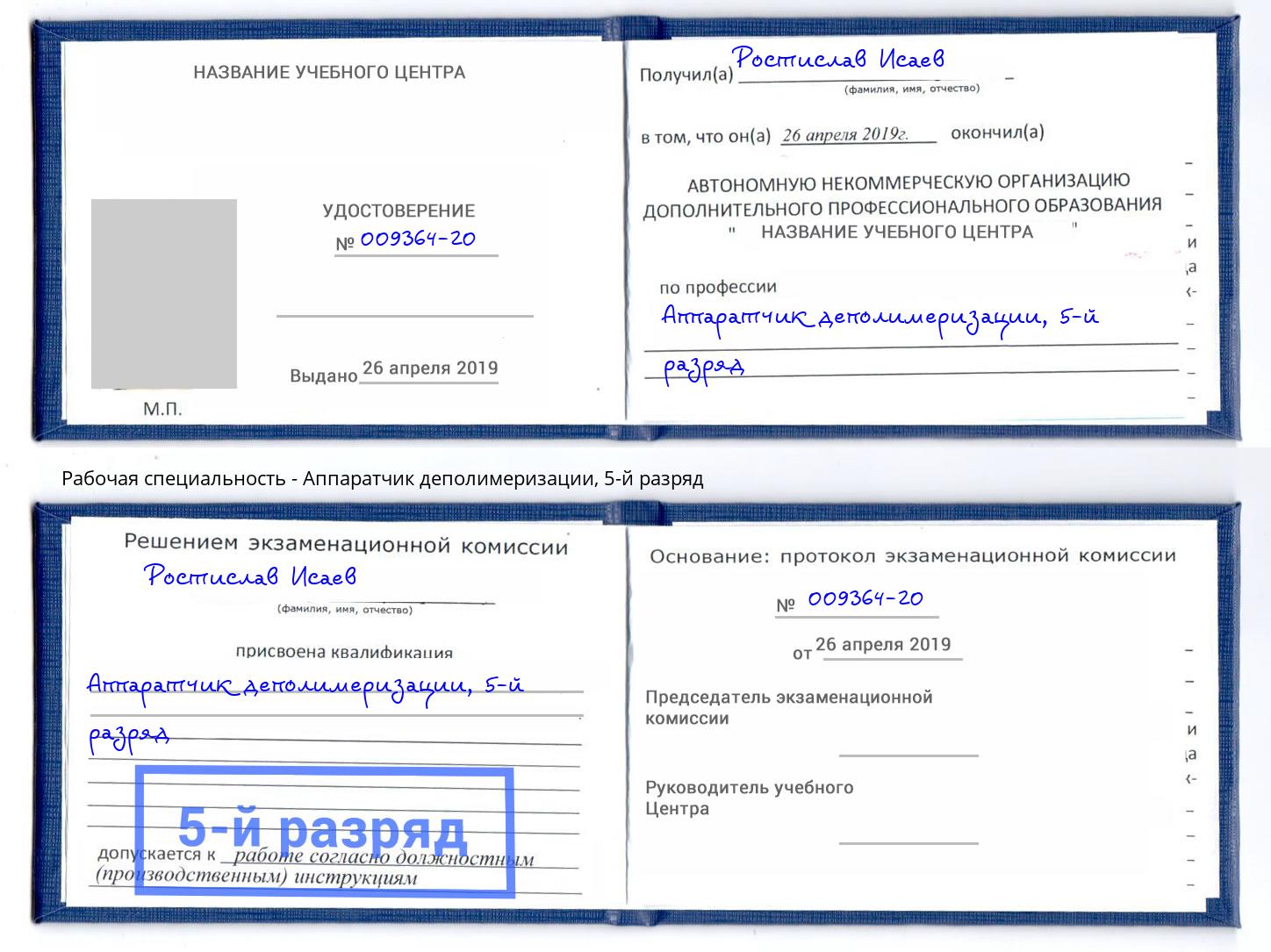 корочка 5-й разряд Аппаратчик деполимеризации Мытищи