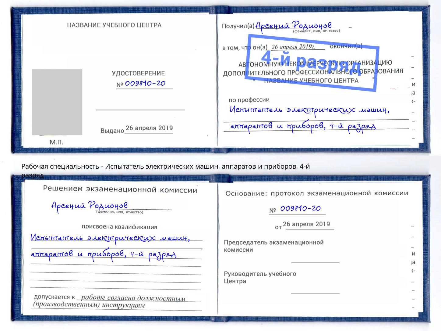 корочка 4-й разряд Испытатель электрических машин, аппаратов и приборов Мытищи