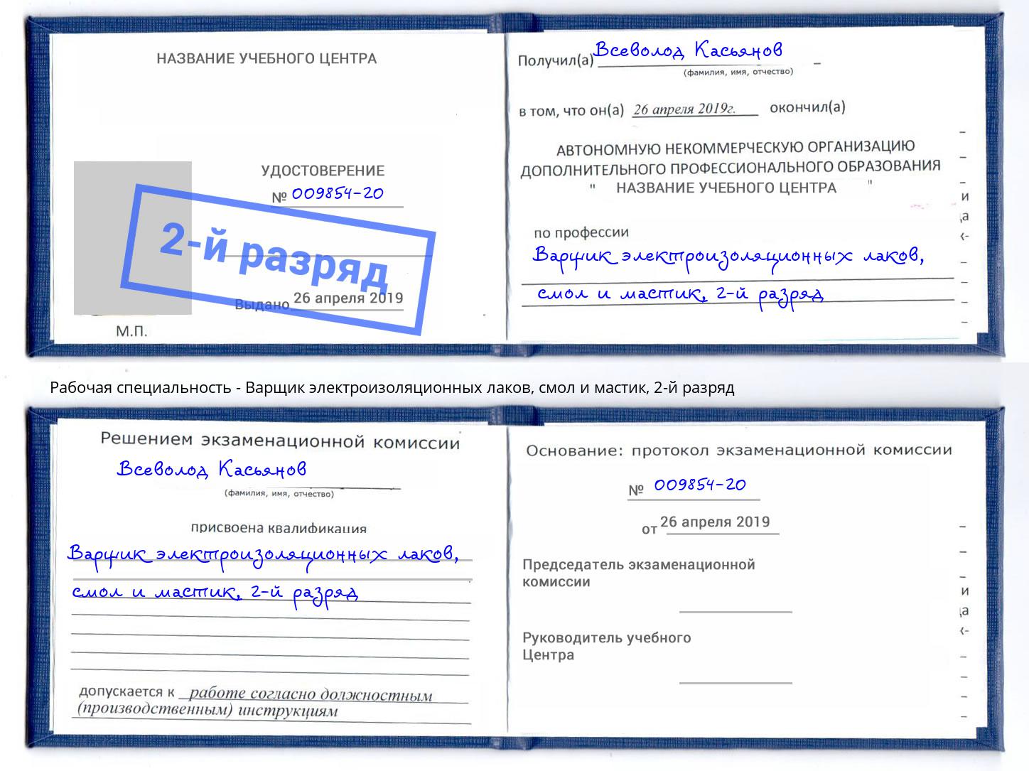 корочка 2-й разряд Варщик электроизоляционных лаков, смол и мастик Мытищи