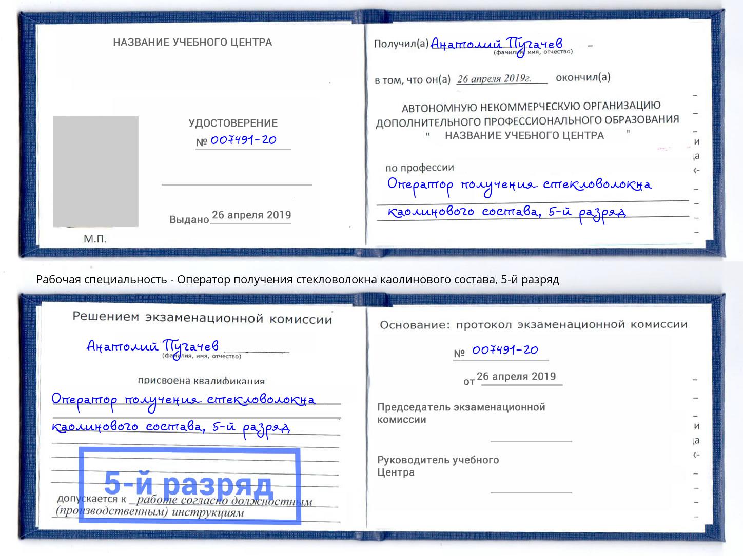 корочка 5-й разряд Оператор получения стекловолокна каолинового состава Мытищи