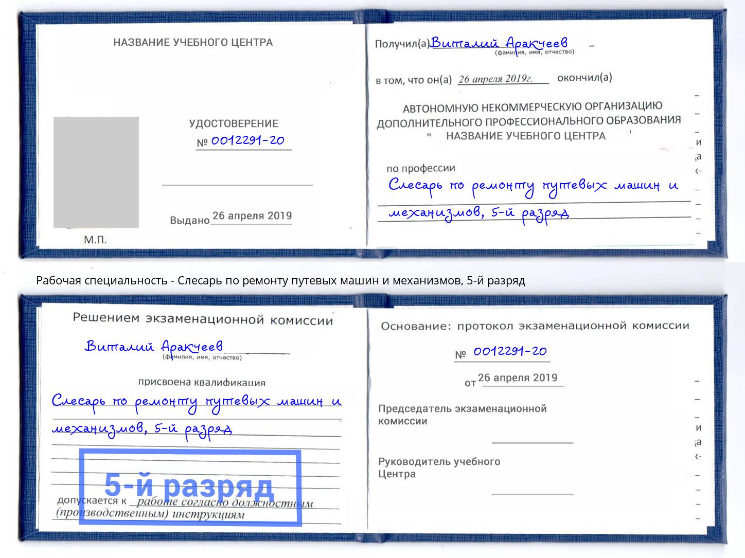 корочка 5-й разряд Слесарь по ремонту путевых машин и механизмов Мытищи