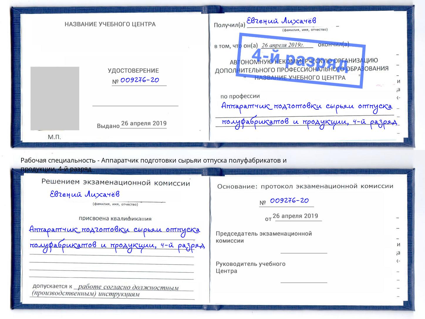 корочка 4-й разряд Аппаратчик подготовки сырьяи отпуска полуфабрикатов и продукции Мытищи