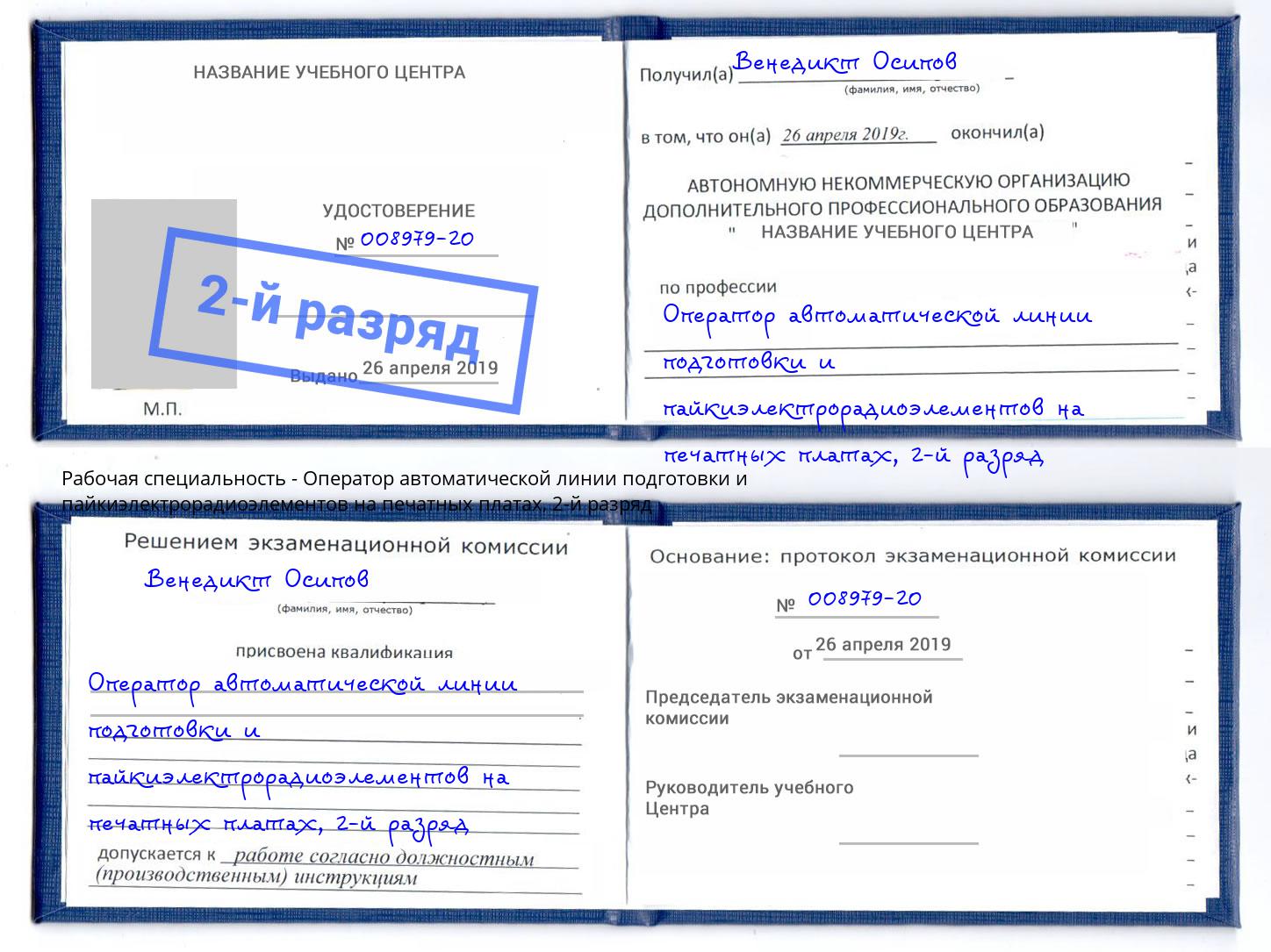 корочка 2-й разряд Оператор автоматической линии подготовки и пайкиэлектрорадиоэлементов на печатных платах Мытищи