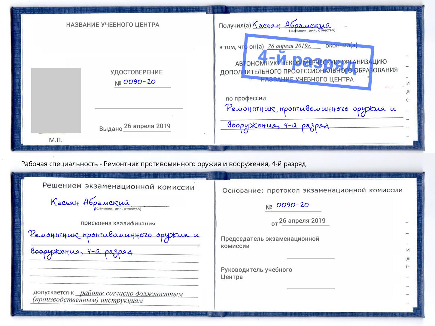 корочка 4-й разряд Ремонтник противоминного оружия и вооружения Мытищи