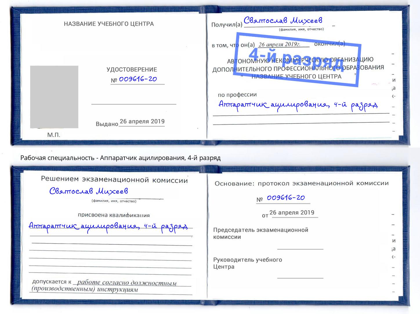 корочка 4-й разряд Аппаратчик ацилирования Мытищи