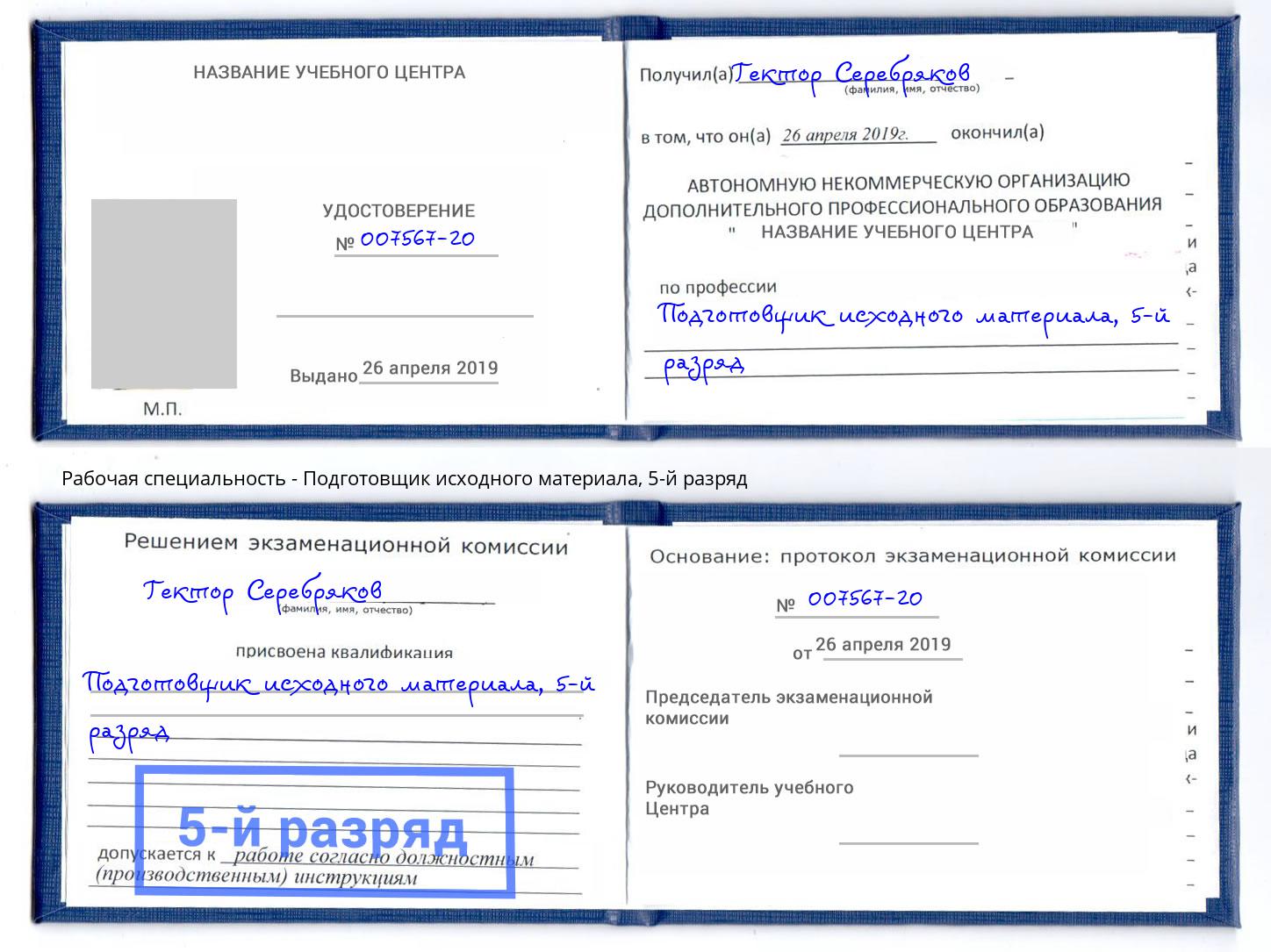 корочка 5-й разряд Подготовщик исходного материала Мытищи