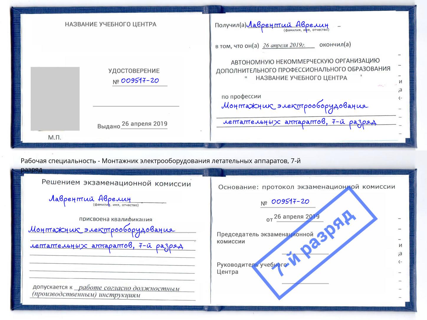 корочка 7-й разряд Монтажник электрооборудования летательных аппаратов Мытищи